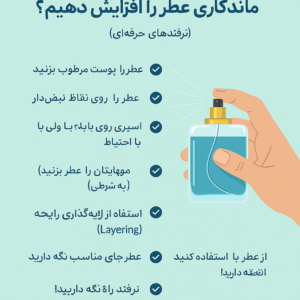 افزایش ماندگاری عطر.چطور پخش بو و ماندگاری عطر رو افزایش بدیم